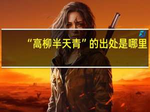 “高柳半天青”的出处是哪里