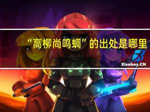 “高柳尚鸣蜩”的出处是哪里