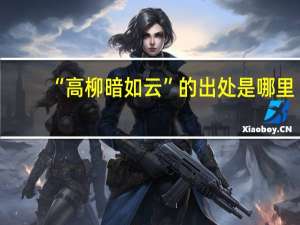 “高柳暗如云”的出处是哪里