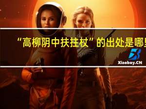 “高柳阴中扶拄杖”的出处是哪里