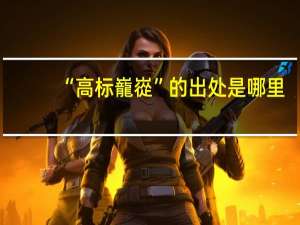 “高标巃嵸”的出处是哪里