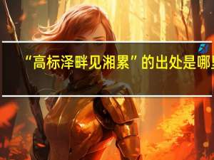 “高标泽畔见湘累”的出处是哪里