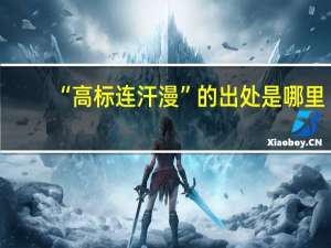 “高标连汗漫”的出处是哪里