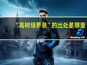 “高树绿萝悬”的出处是哪里