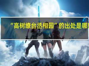 “高树缭台丞相园”的出处是哪里