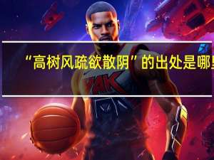 “高树风疏欲散阴”的出处是哪里