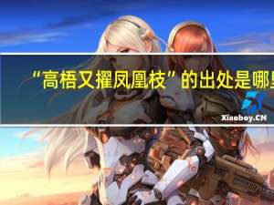 “高梧又擢凤凰枝”的出处是哪里