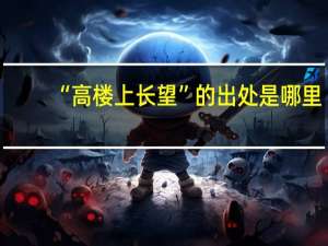 “高楼上长望”的出处是哪里