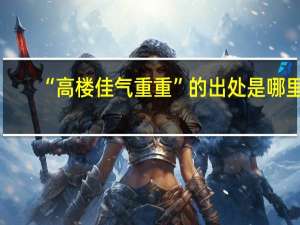 “高楼佳气重重”的出处是哪里