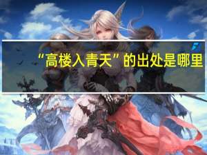 “高楼入青天”的出处是哪里