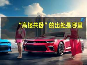 “高楼共卧”的出处是哪里
