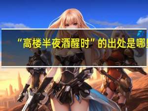 “高楼半夜酒醒时”的出处是哪里