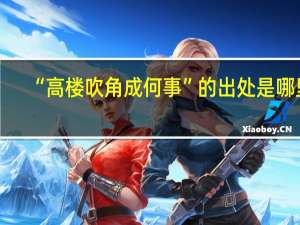 “高楼吹角成何事”的出处是哪里