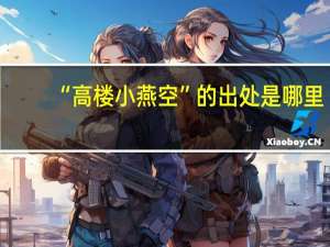 “高楼小燕空”的出处是哪里