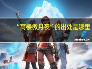 “高楼微月夜”的出处是哪里