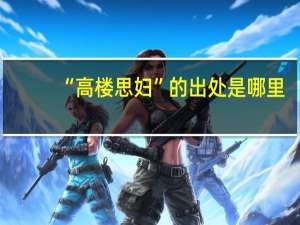 “高楼思妇”的出处是哪里