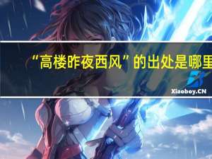 “高楼昨夜西风”的出处是哪里