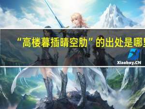 “高楼暮插晴空肋”的出处是哪里