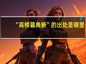 “高楼暮角断”的出处是哪里