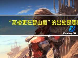 “高楼更在碧山巅”的出处是哪里