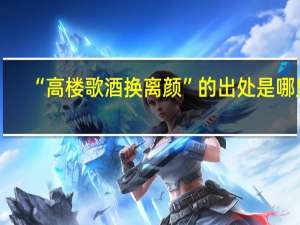 “高楼歌酒换离颜”的出处是哪里