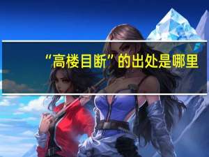 “高楼目断”的出处是哪里