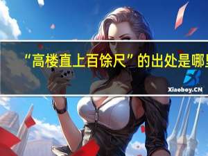 “高楼直上百馀尺”的出处是哪里