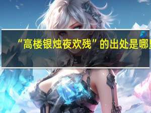 “高楼银烛夜欢残”的出处是哪里
