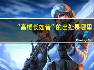 “高楼长如昔”的出处是哪里