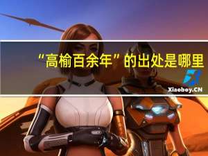 “高榆百余年”的出处是哪里
