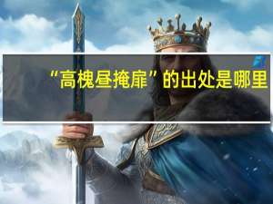 “高槐昼掩扉”的出处是哪里