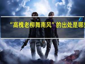 “高槐老柳舞南风”的出处是哪里