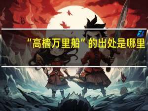 “高樯万里船”的出处是哪里