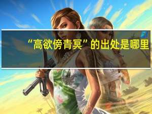 “高欲傍青冥”的出处是哪里