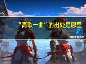 “高歌一曲”的出处是哪里