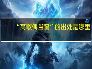 “高歌偶当窗”的出处是哪里