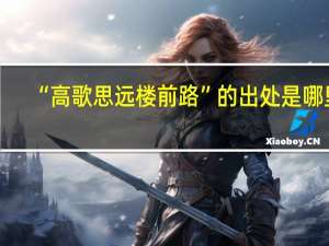 “高歌思远楼前路”的出处是哪里