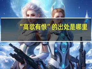 “高歌有恨”的出处是哪里