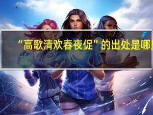 “高歌清欢春夜促”的出处是哪里