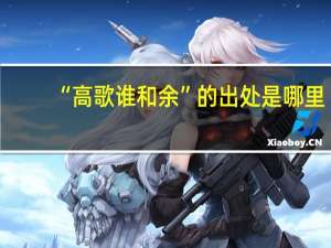 “高歌谁和余”的出处是哪里