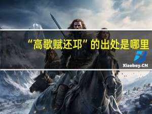 “高歌赋还邛”的出处是哪里