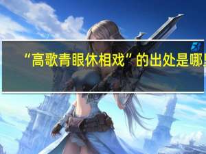 “高歌青眼休相戏”的出处是哪里