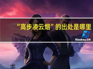 “高步凌云烟”的出处是哪里