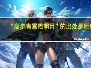 “高步青霄拾明月”的出处是哪里