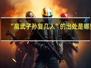 “高武子孙复几人”的出处是哪里