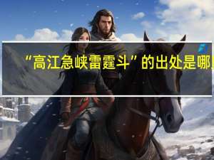 “高江急峡雷霆斗”的出处是哪里