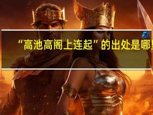 “高池高阁上连起”的出处是哪里