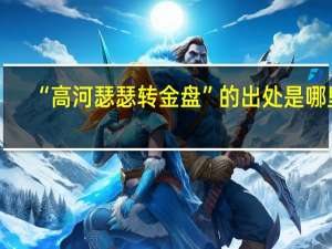 “高河瑟瑟转金盘”的出处是哪里