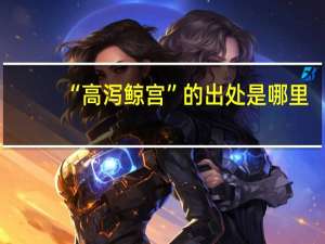 “高泻鲸宫”的出处是哪里