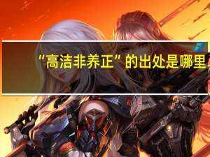 “高洁非养正”的出处是哪里